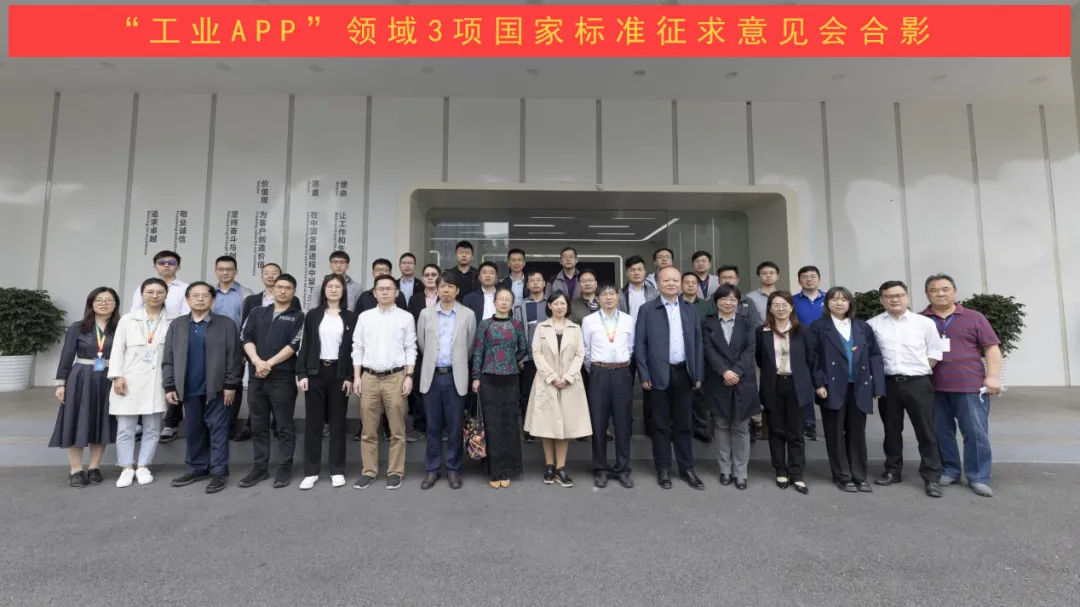 3项国家“工业APP”标准征求意见会在365足彩外围网站app技术成功召开