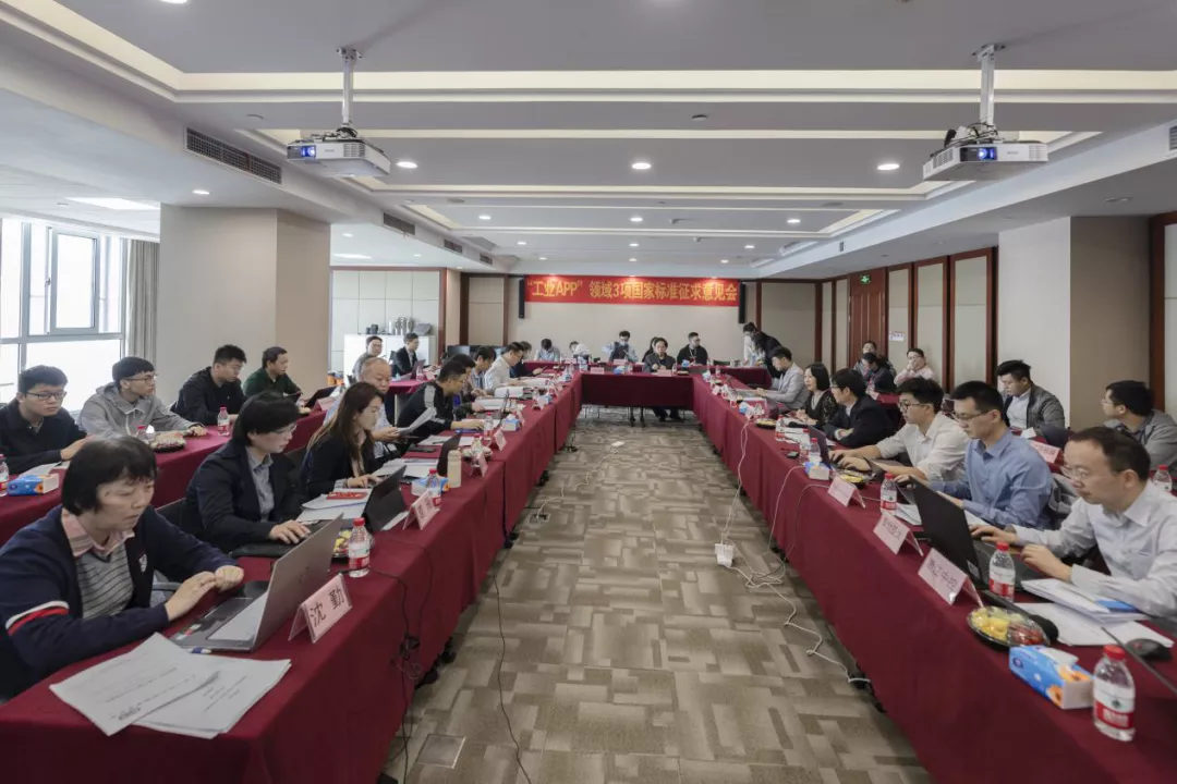 3项国家“工业APP”标准征求意见会在365足彩外围网站app技术成功召开