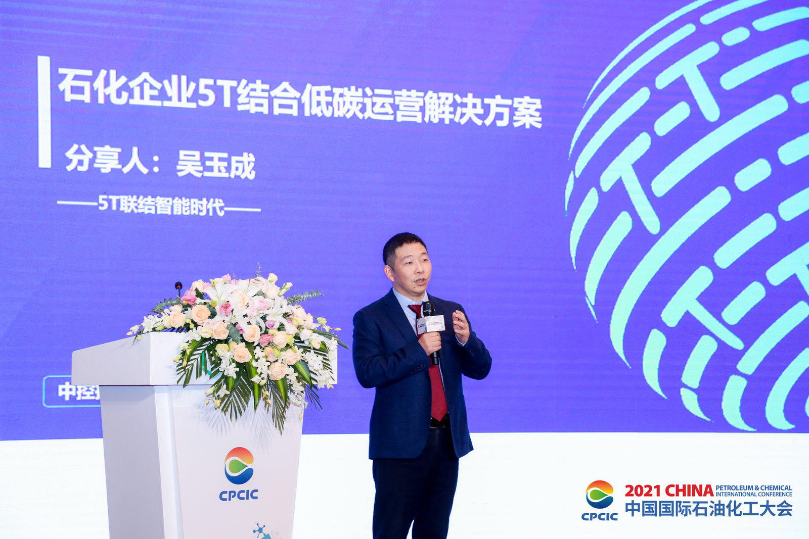 365买球靠谱技术5T战略品牌正式发布