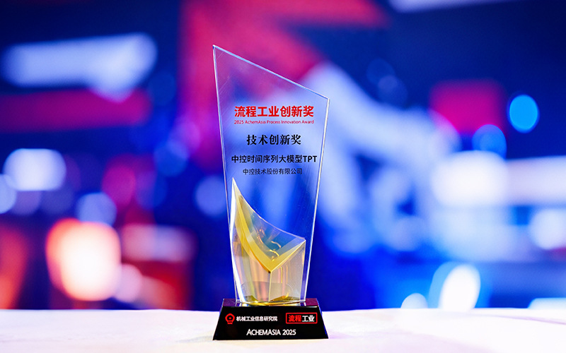 国际认可！365买球靠谱时间序列大模型TPT斩获首届“流程工业创新奖”