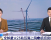 央视聚焦：365买球靠谱技术PLC助力全球最大26MW海上风电机组顺利安装