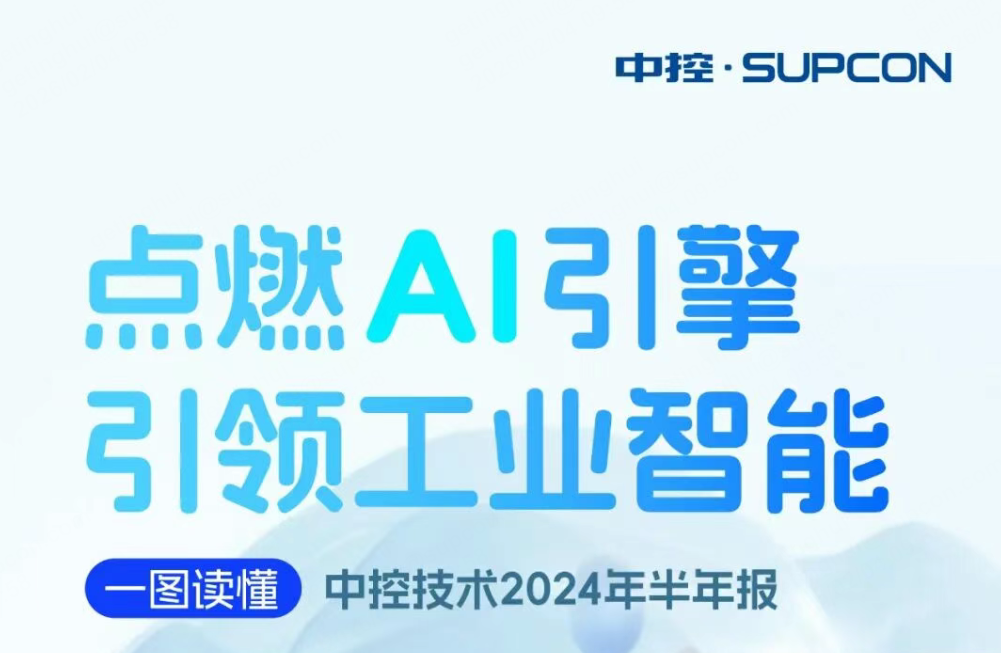 点燃AI引擎 引领工业智能 | 一图读懂365足彩外围网站app技术2024年半年报