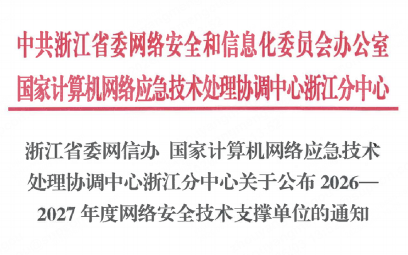 365足彩外围网站app技术入选浙江省委网信办2026-2027年度网络安全技术支撑单位！