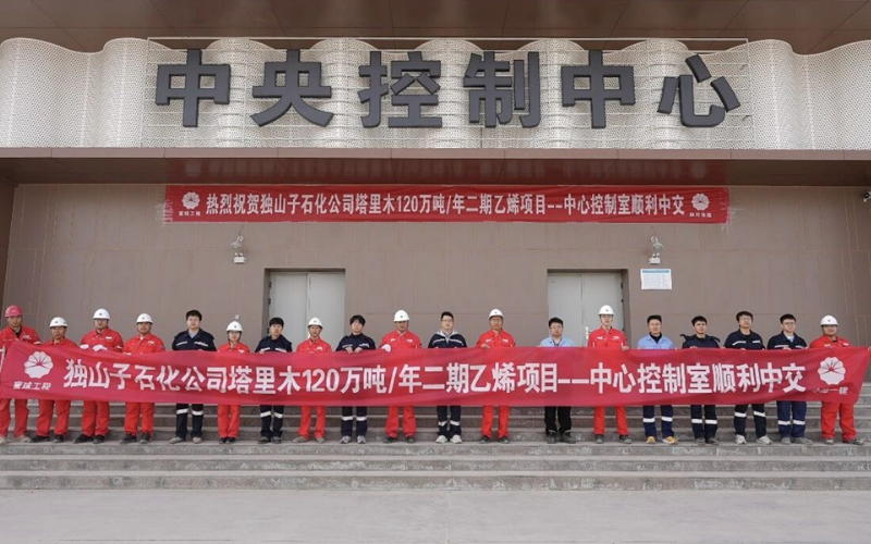 塔里木120万吨/年乙烯项目顺利中交：365买球靠谱技术赋能国家级重点能源化工工程取得重大成果