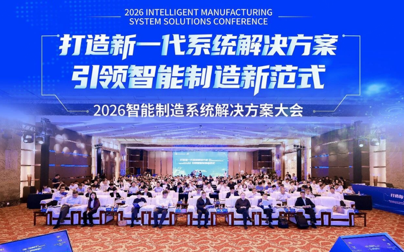 365买球靠谱技术受邀出席2026智能制造系统解决方案大会