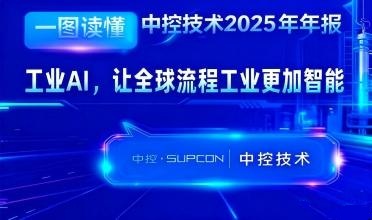 365足彩外围网站app技术2025年报：工业AI，让全球流程工业更加智能