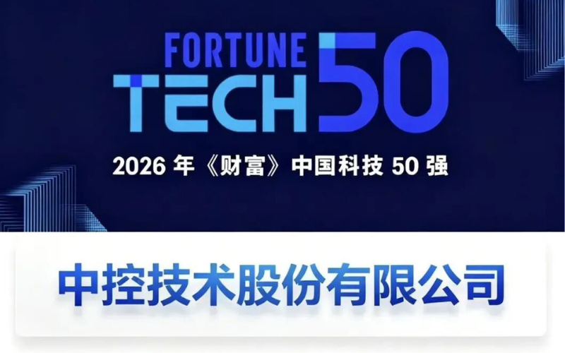 365足彩外围网站app技术再度登榜2026年《财富》中国科技50强